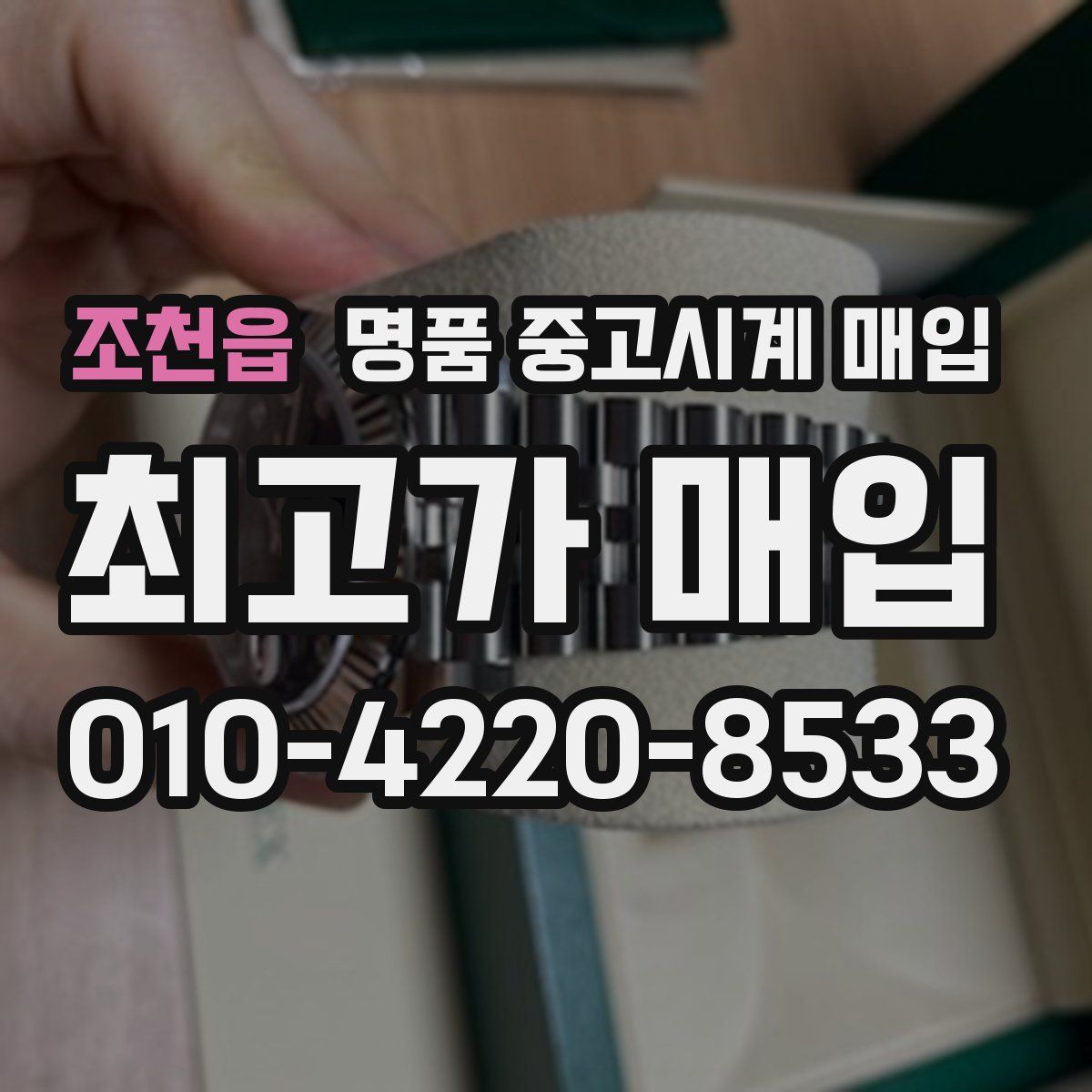 조천읍 명품 중고시계 매입