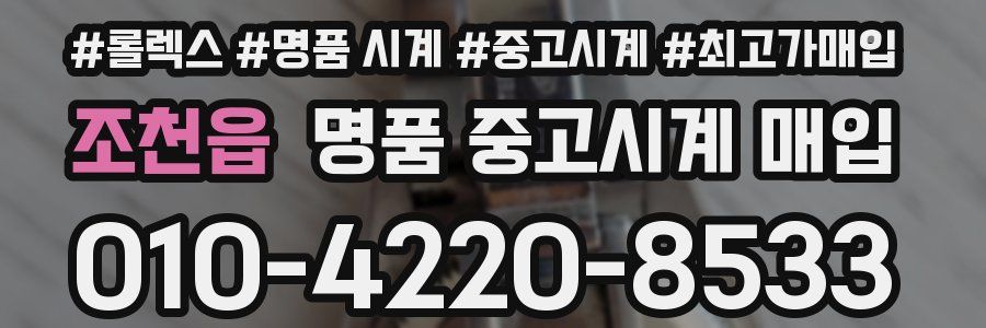 조천읍 명품 중고시계 매입