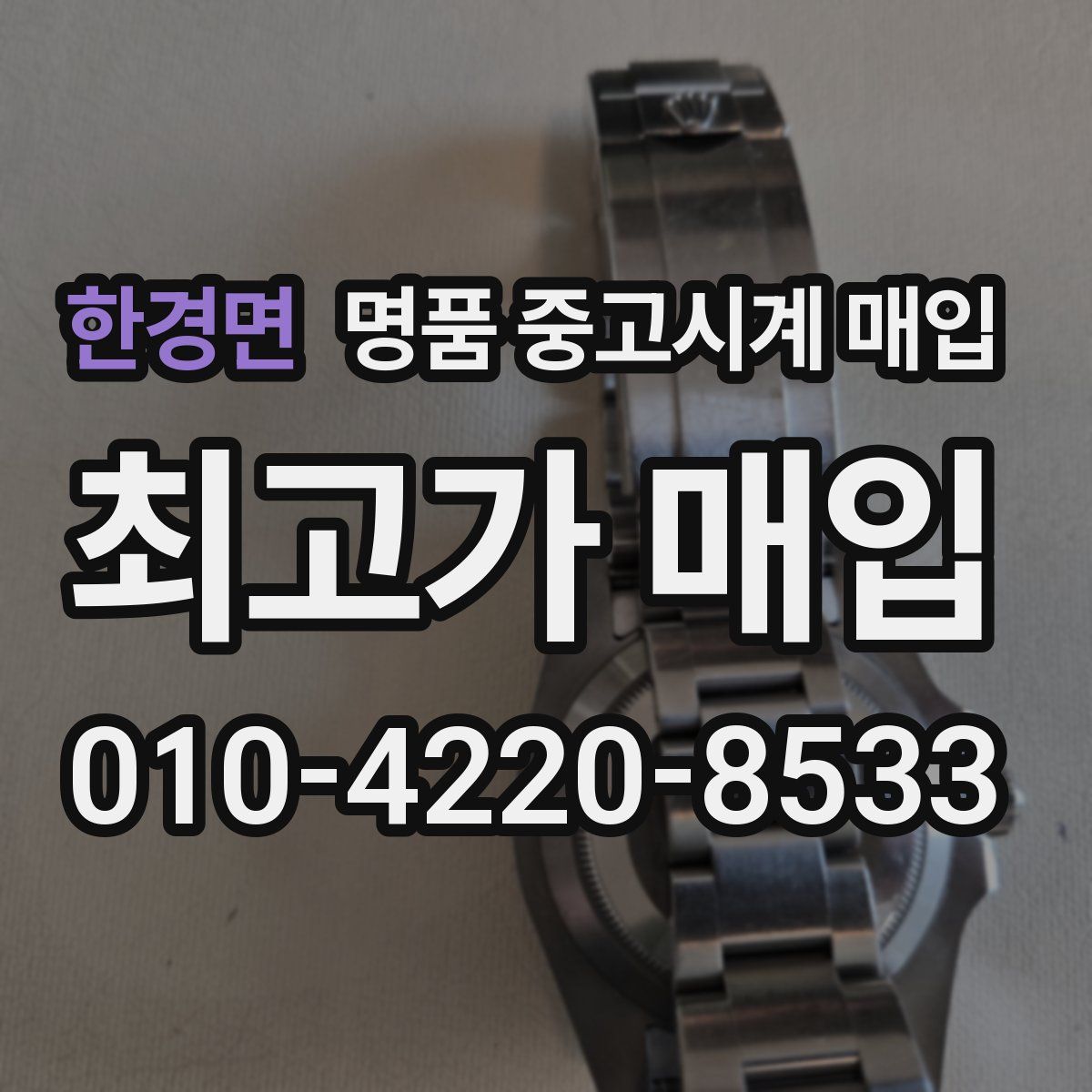 한경면 명품 중고시계 매입