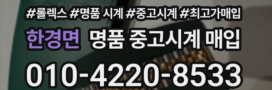 한경면 명품 중고시계 매입