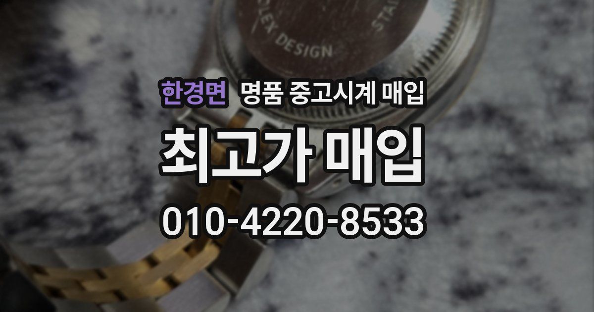 한경면 명품 중고시계 매입