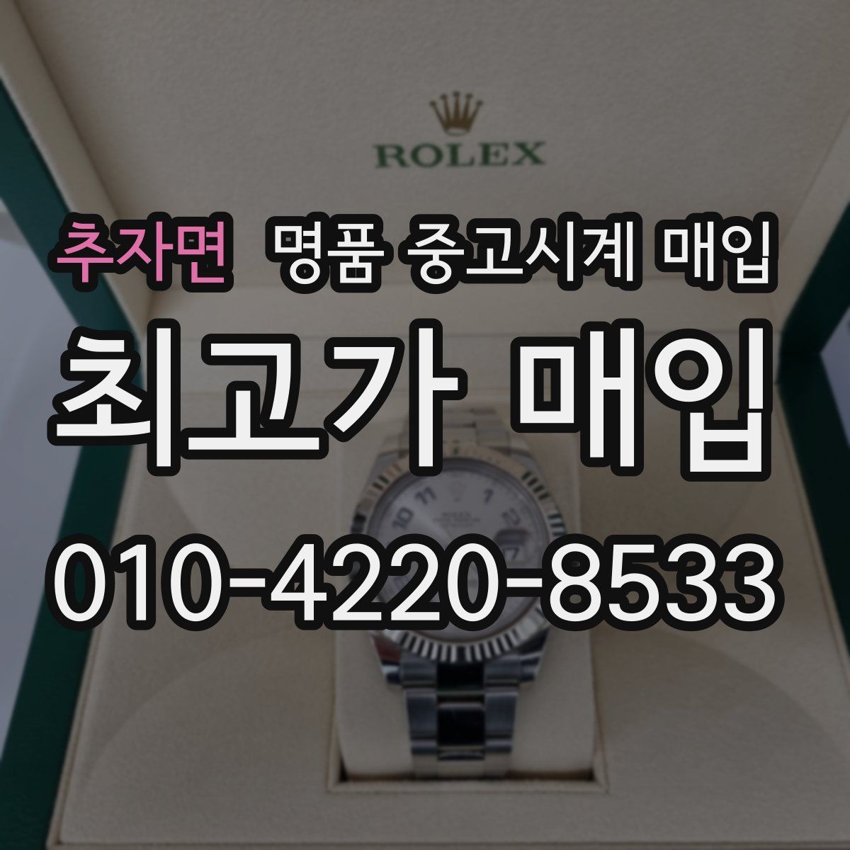 추자면 명품 중고시계 매입