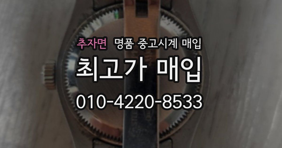 추자면 명품 중고시계 매입