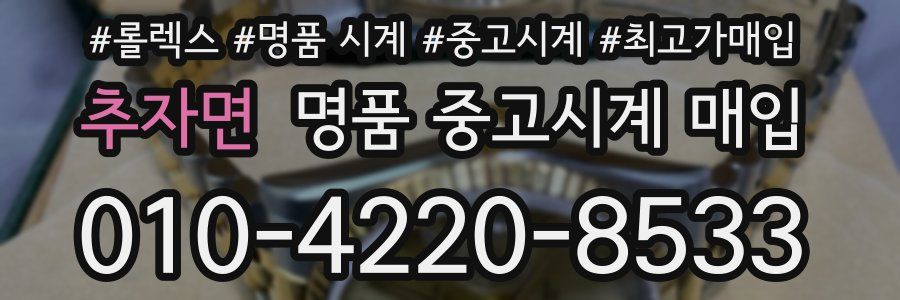 추자면 명품 중고시계 매입