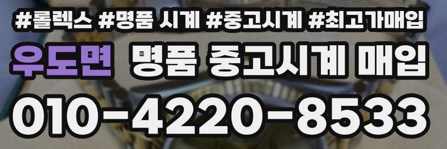 우도면 명품 중고시계 매입