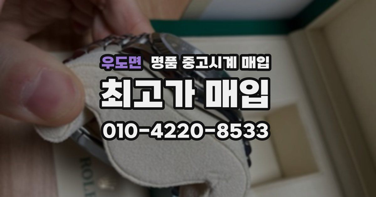 우도면 명품 중고시계 매입