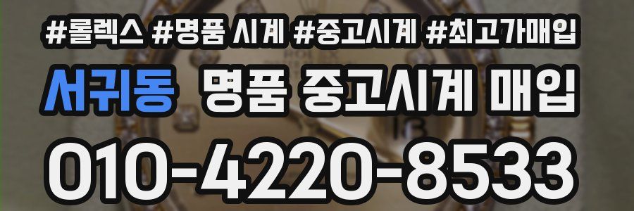 서귀동 명품 중고시계 매입