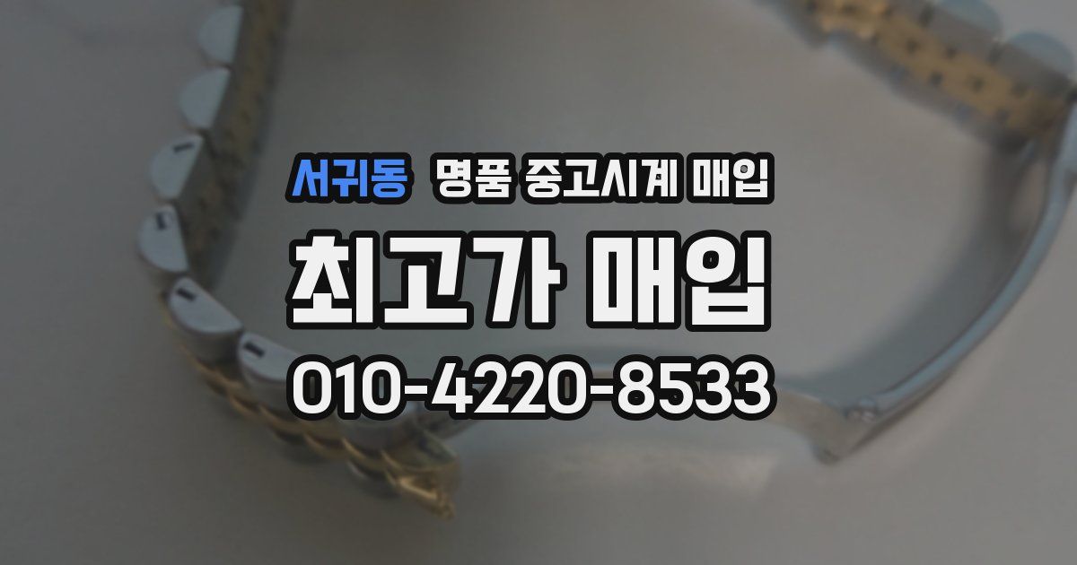 서귀동 명품 중고시계 매입