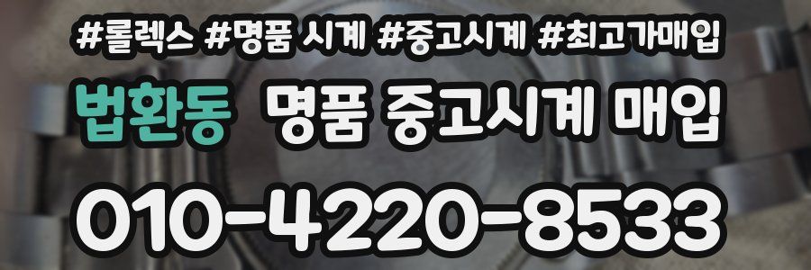 법환동 명품 중고시계 매입