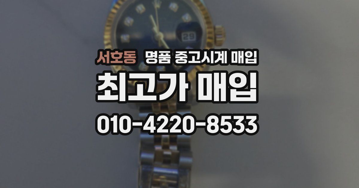 서호동 명품 중고시계 매입