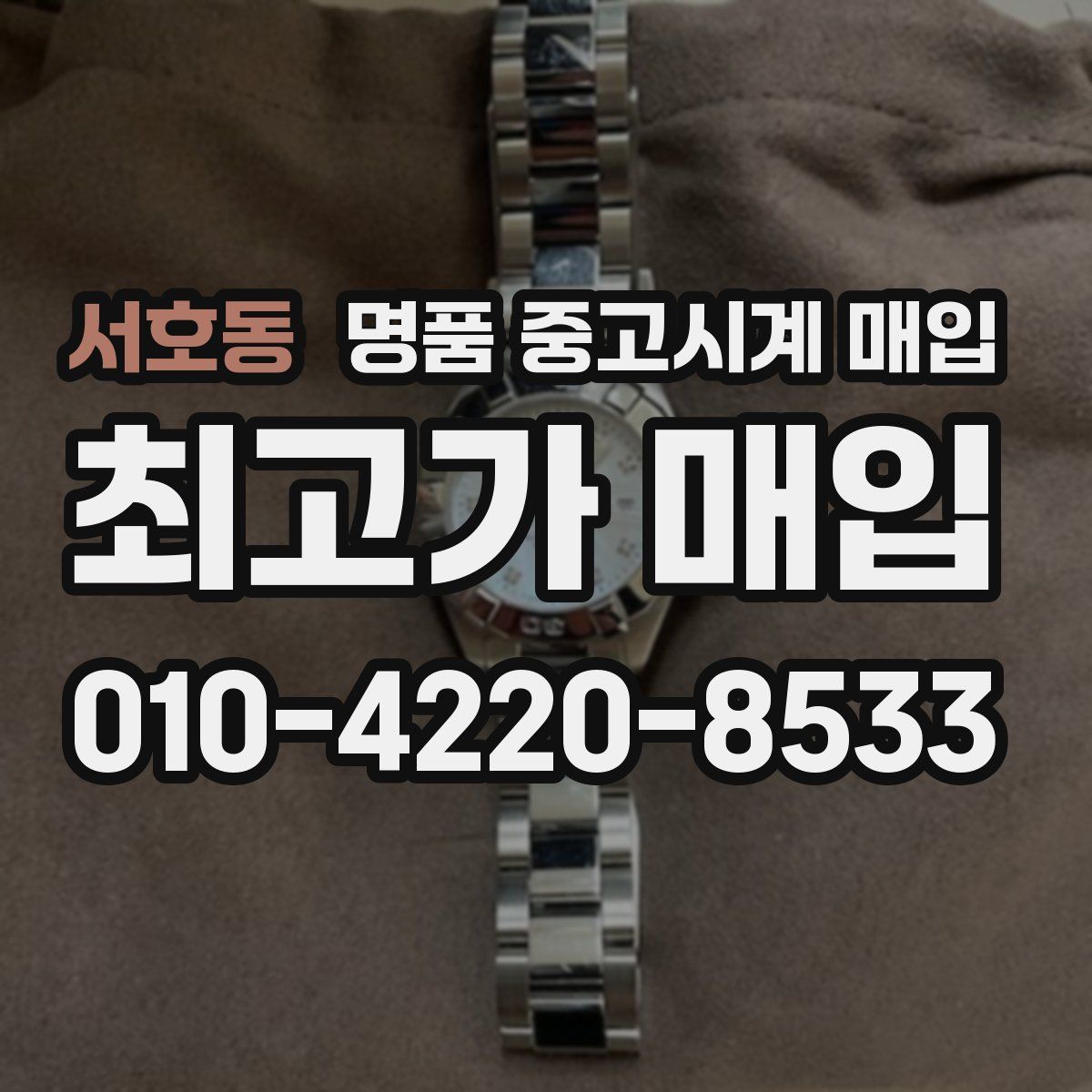 서호동 명품 중고시계 매입