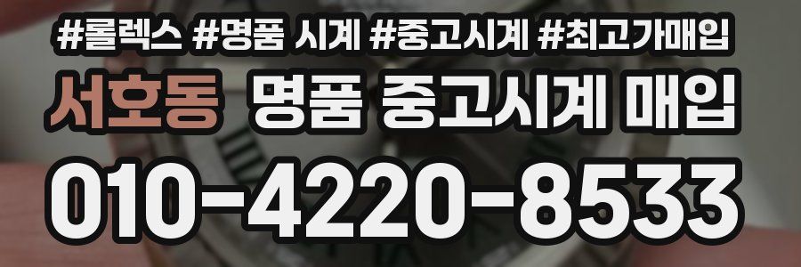 서호동 명품 중고시계 매입