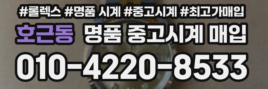 호근동 명품 중고시계 매입