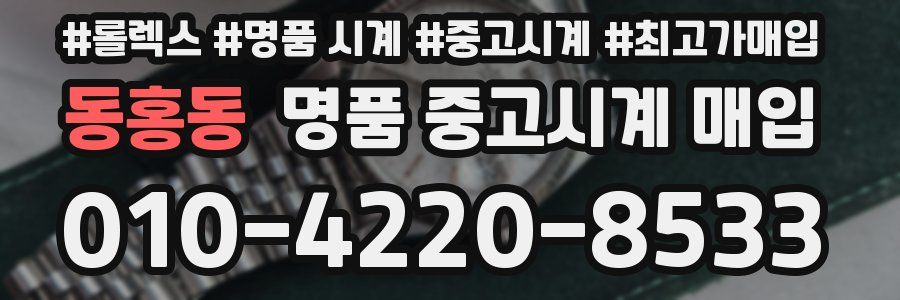 동홍동 명품 중고시계 매입