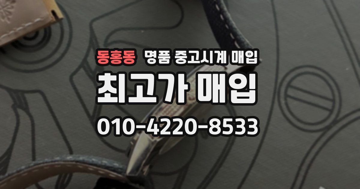 동홍동 명품 중고시계 매입