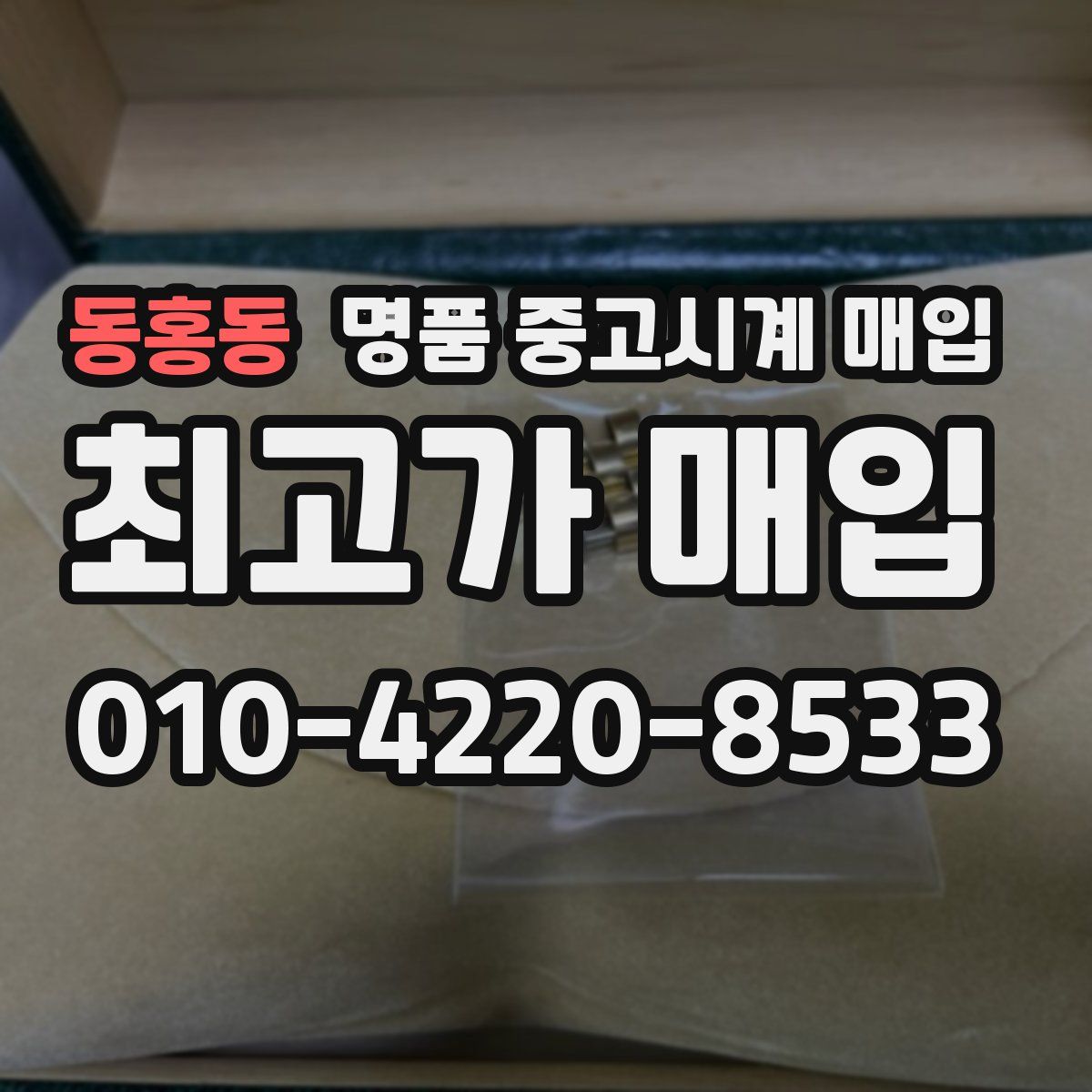 동홍동 명품 중고시계 매입