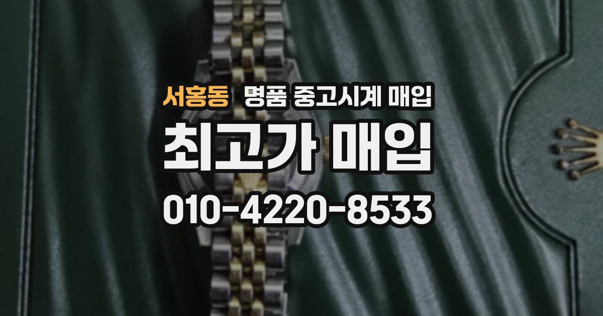 서홍동 명품 중고시계 매입