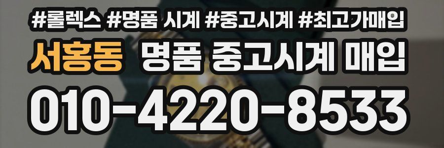 서홍동 명품 중고시계 매입