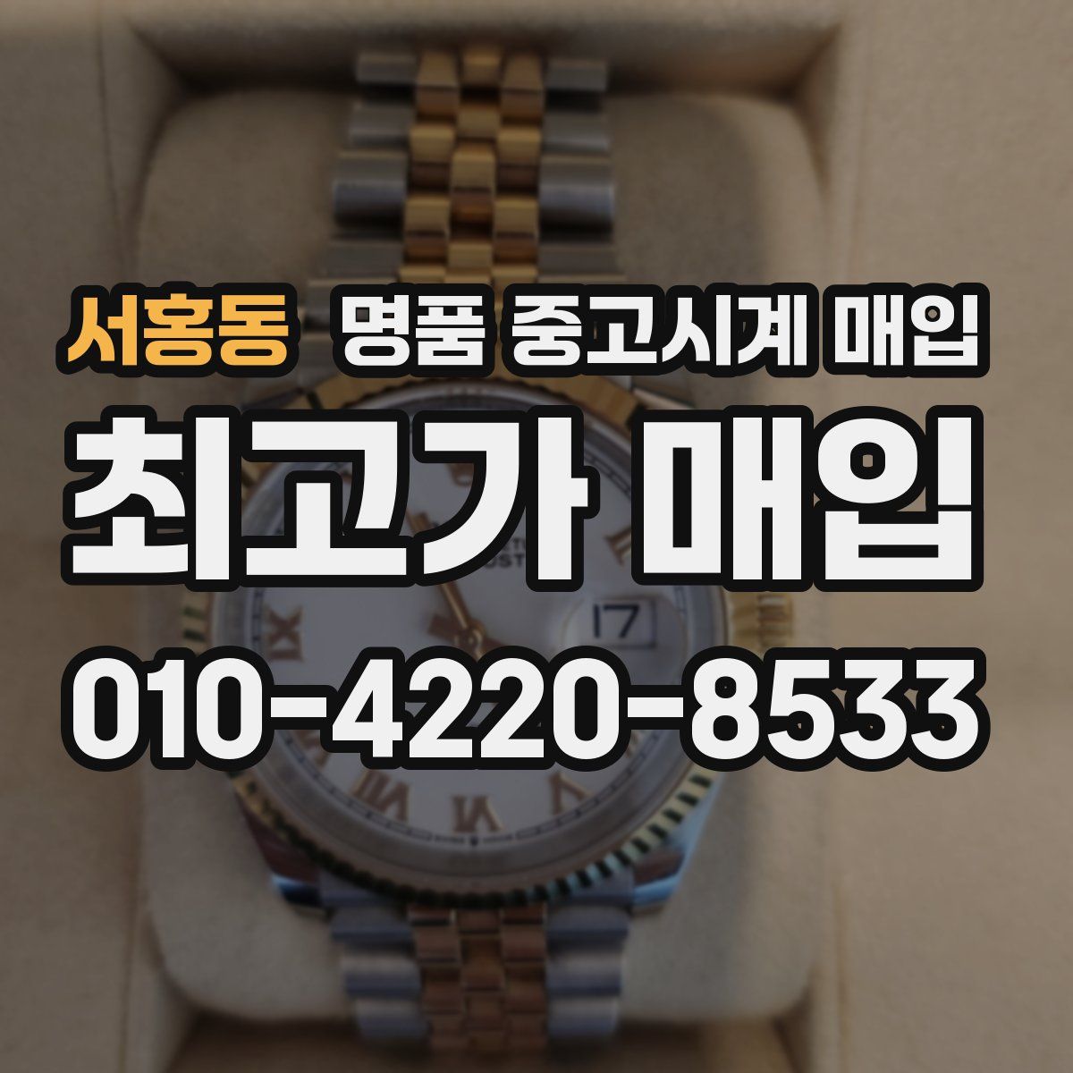 서홍동 명품 중고시계 매입