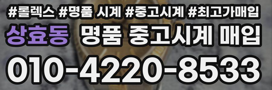 상효동 명품 중고시계 매입