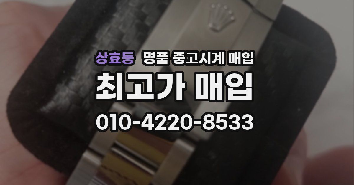 상효동 명품 중고시계 매입