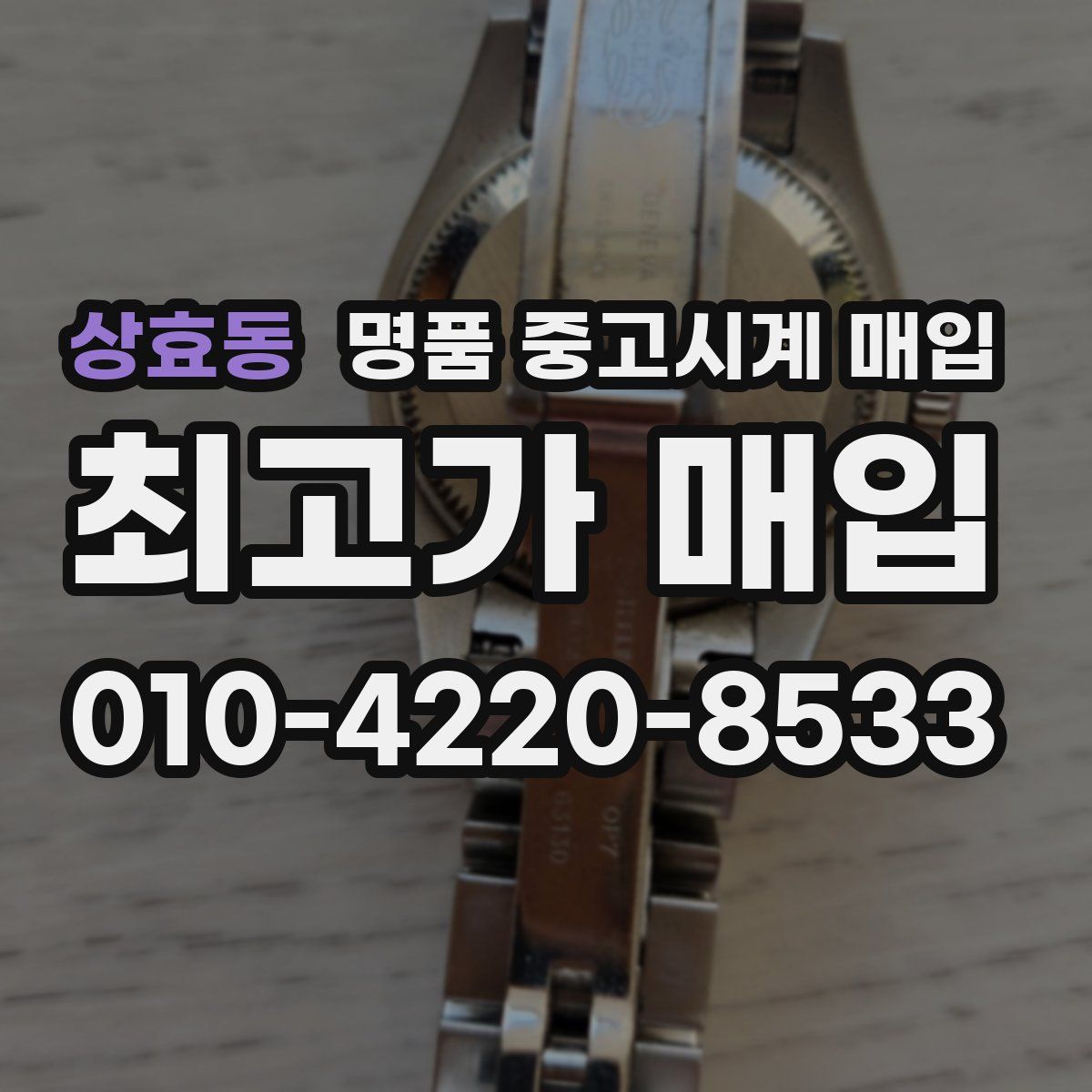 상효동 명품 중고시계 매입