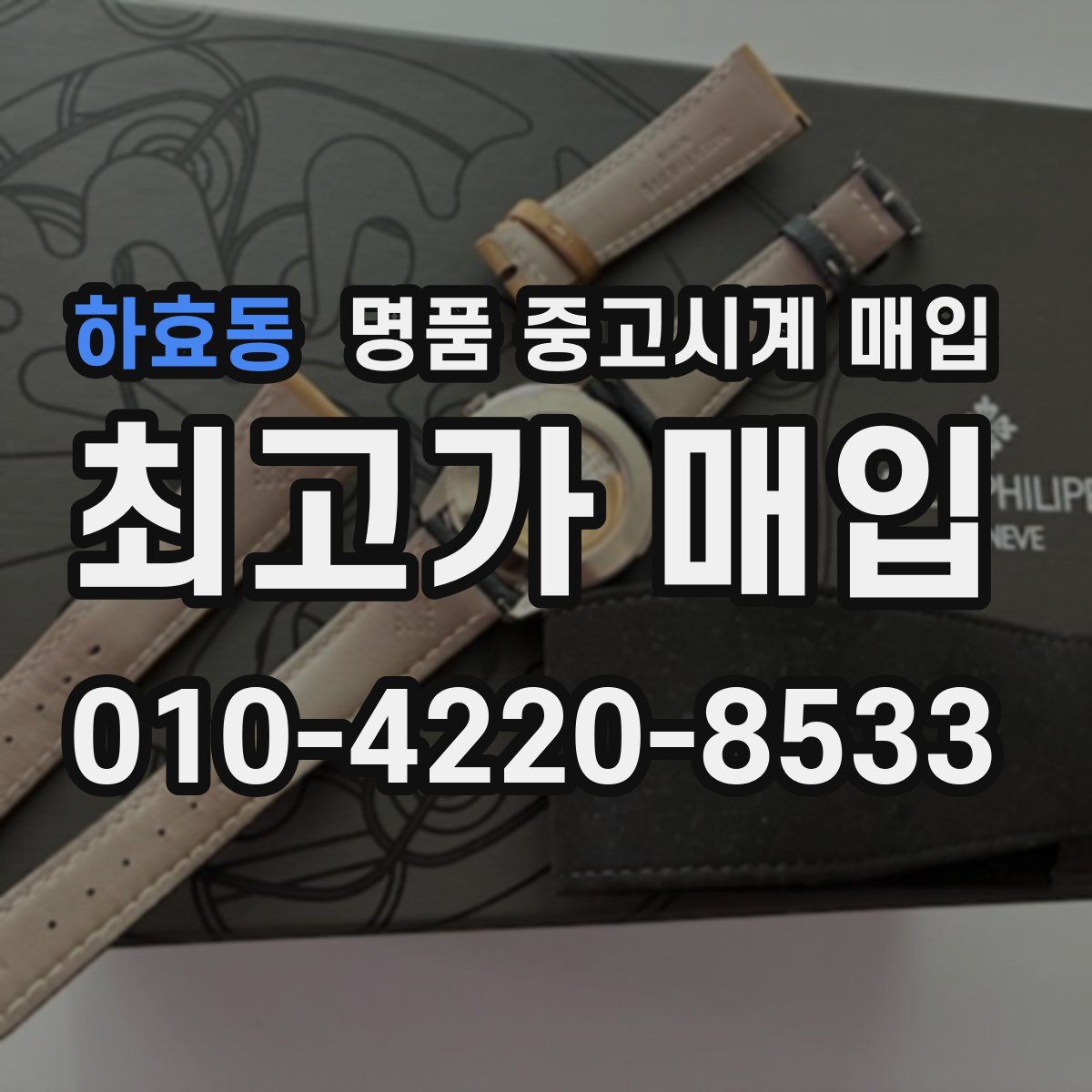 하효동 명품 중고시계 매입