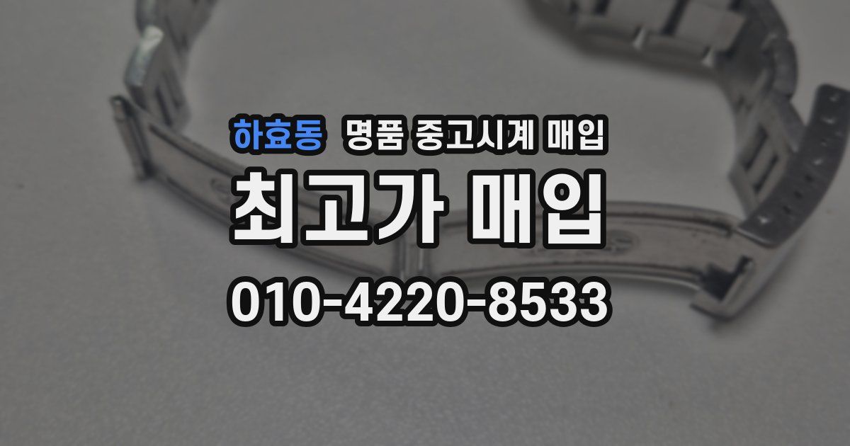 하효동 명품 중고시계 매입