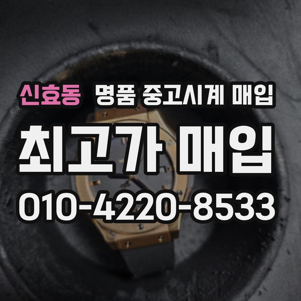 신효동 명품 중고시계 매입