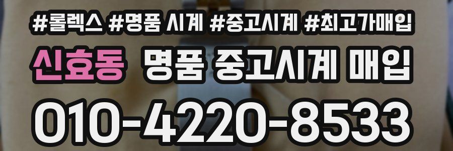 신효동 명품 중고시계 매입