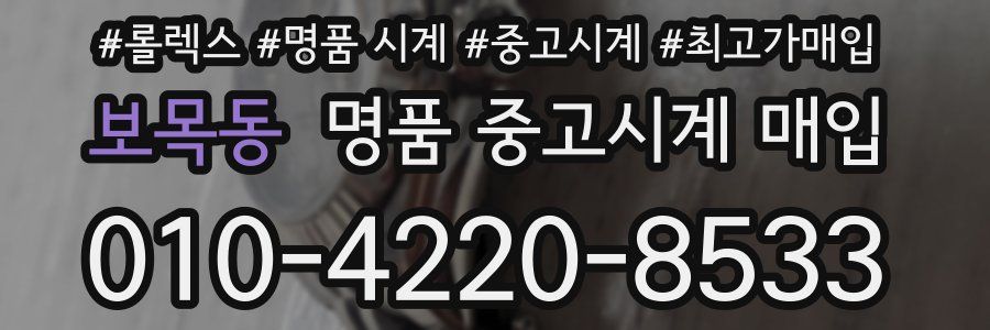 보목동 명품 중고시계 매입