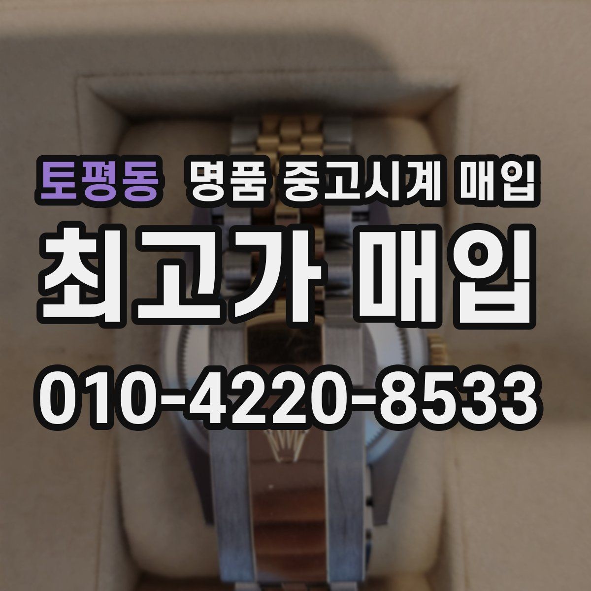 토평동 명품 중고시계 매입 전 보관 상태 점검하기