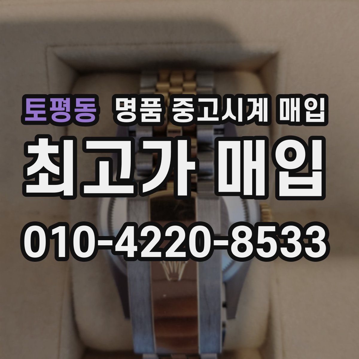 토평동 명품 중고시계 매입