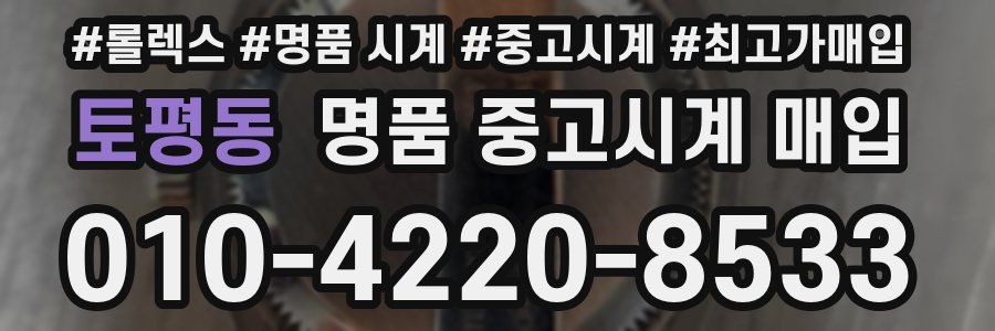 토평동 명품 중고시계 매입
