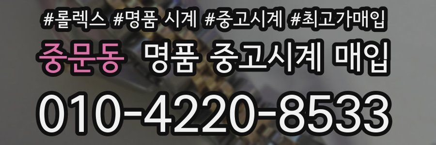 중문동 명품 중고시계 매입