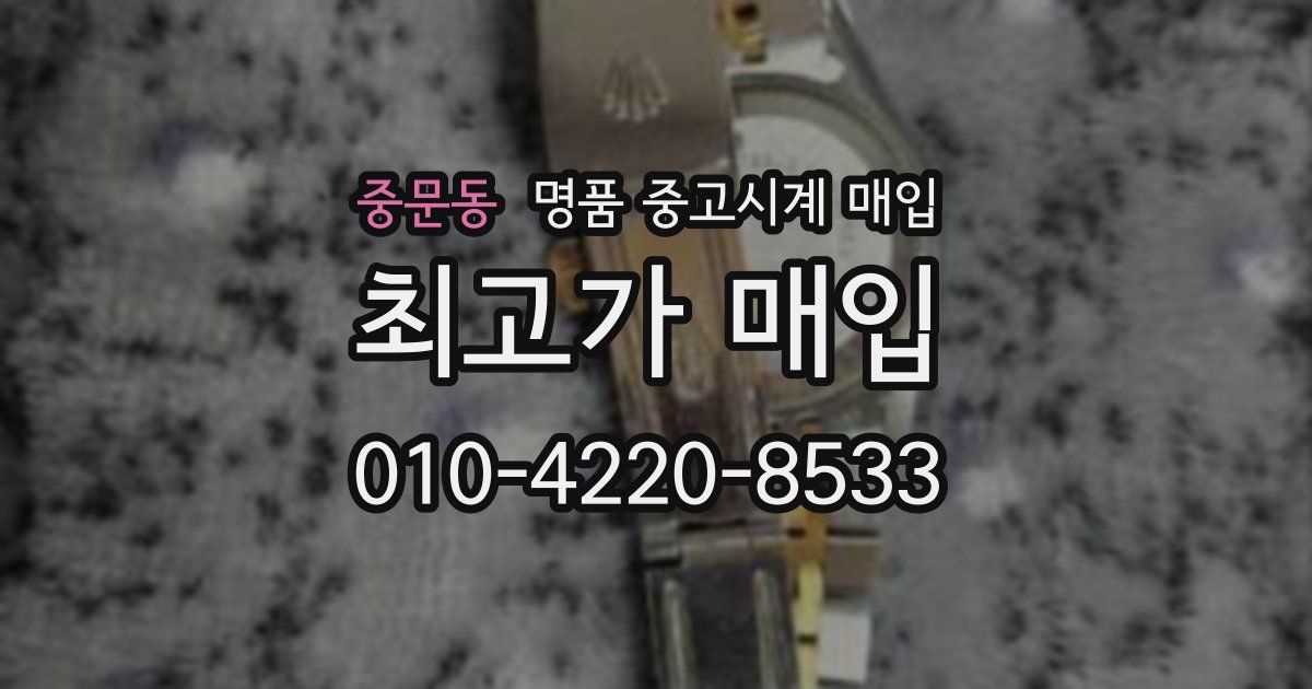 중문동 명품 중고시계 매입