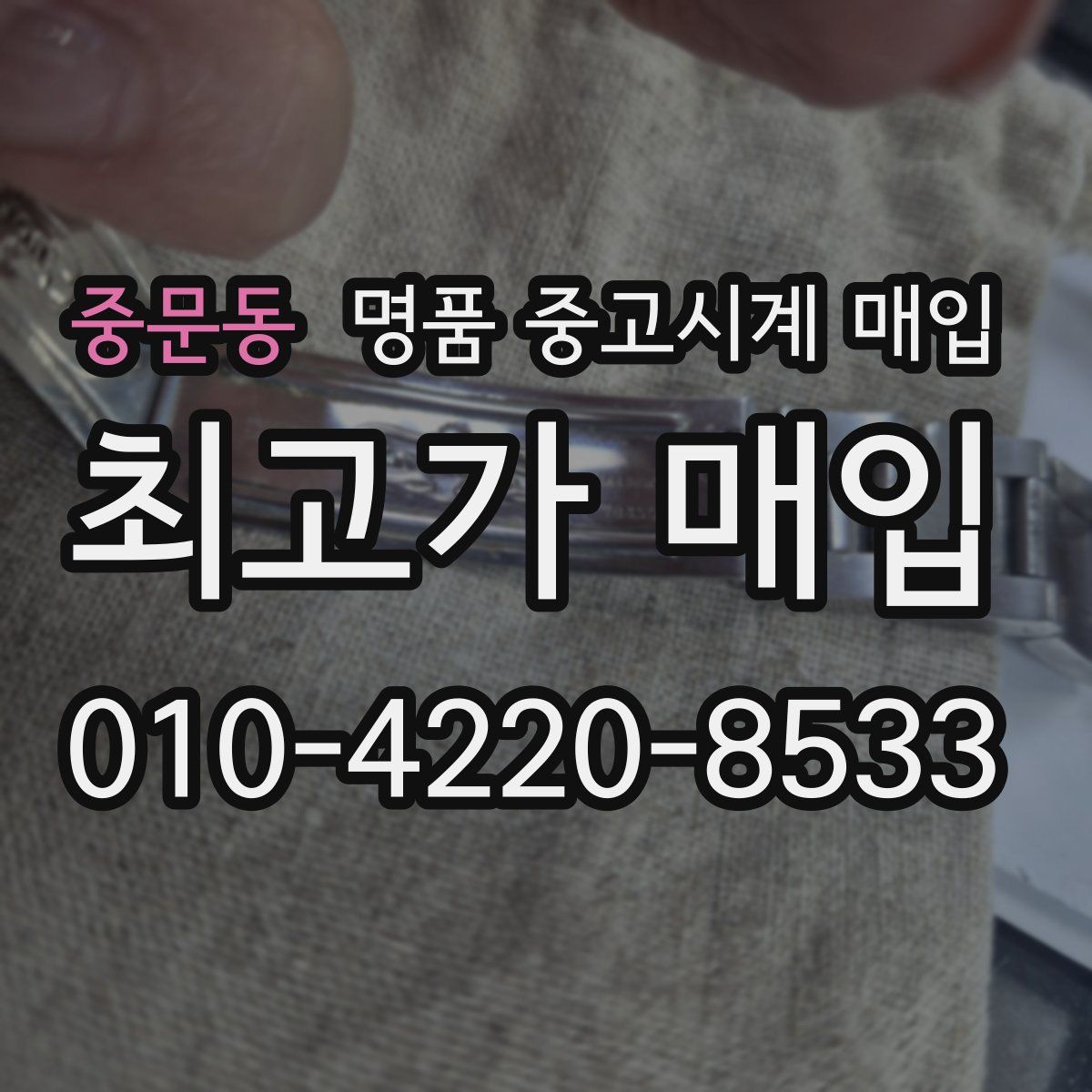 중문동 명품 중고시계 매입