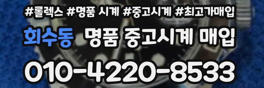 회수동 명품 중고시계 매입