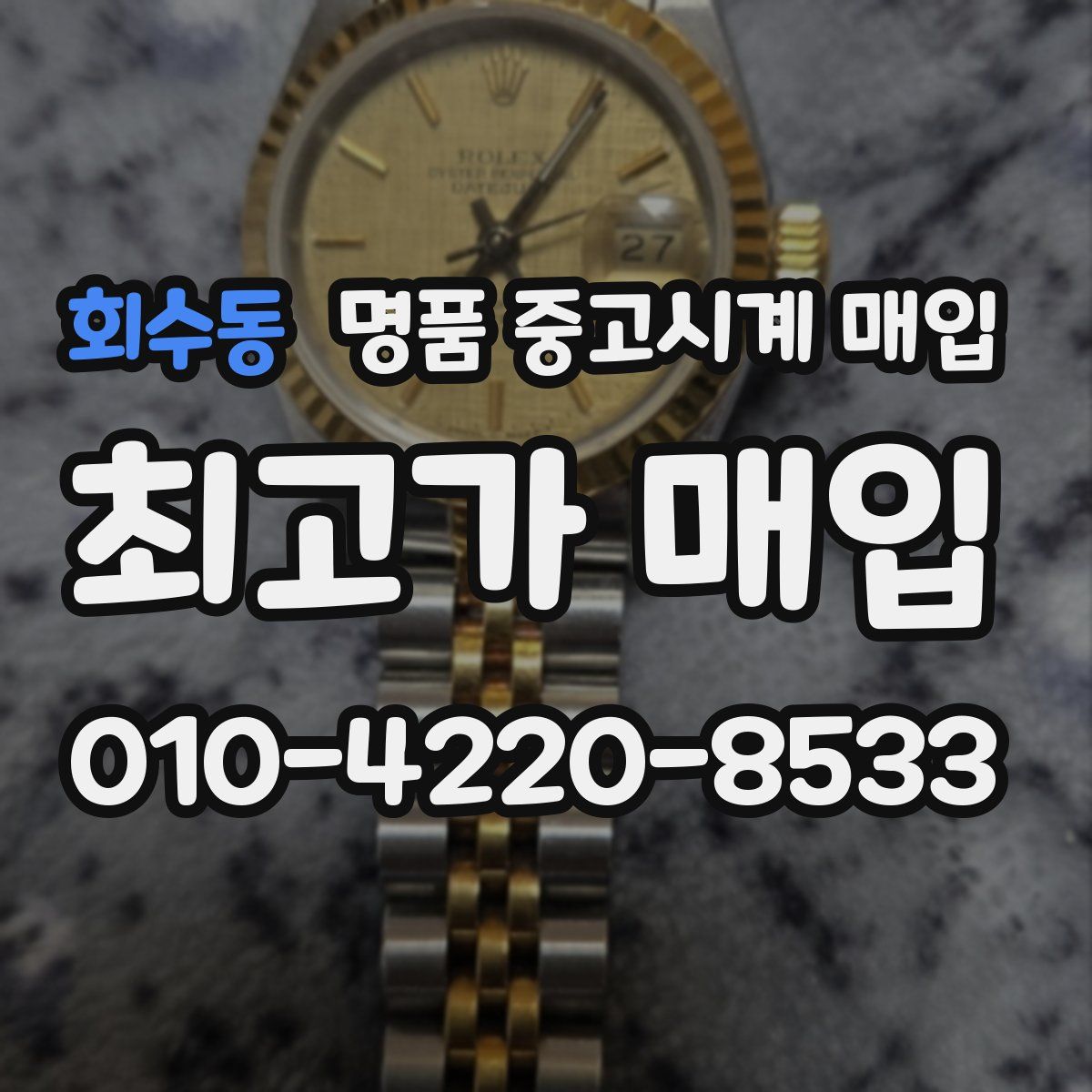 회수동 명품 중고시계 매입