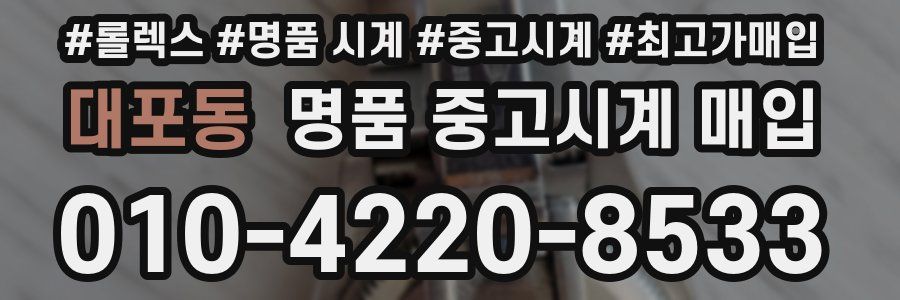 대포동 명품 중고시계 매입