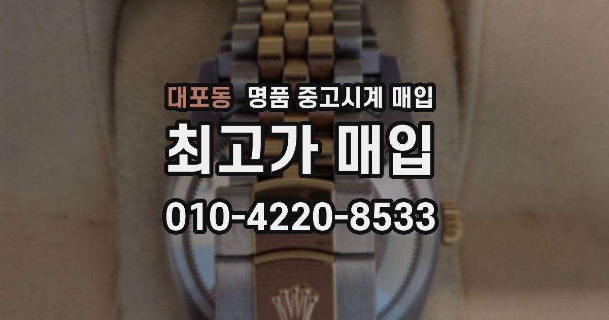 대포동 명품 중고시계 매입