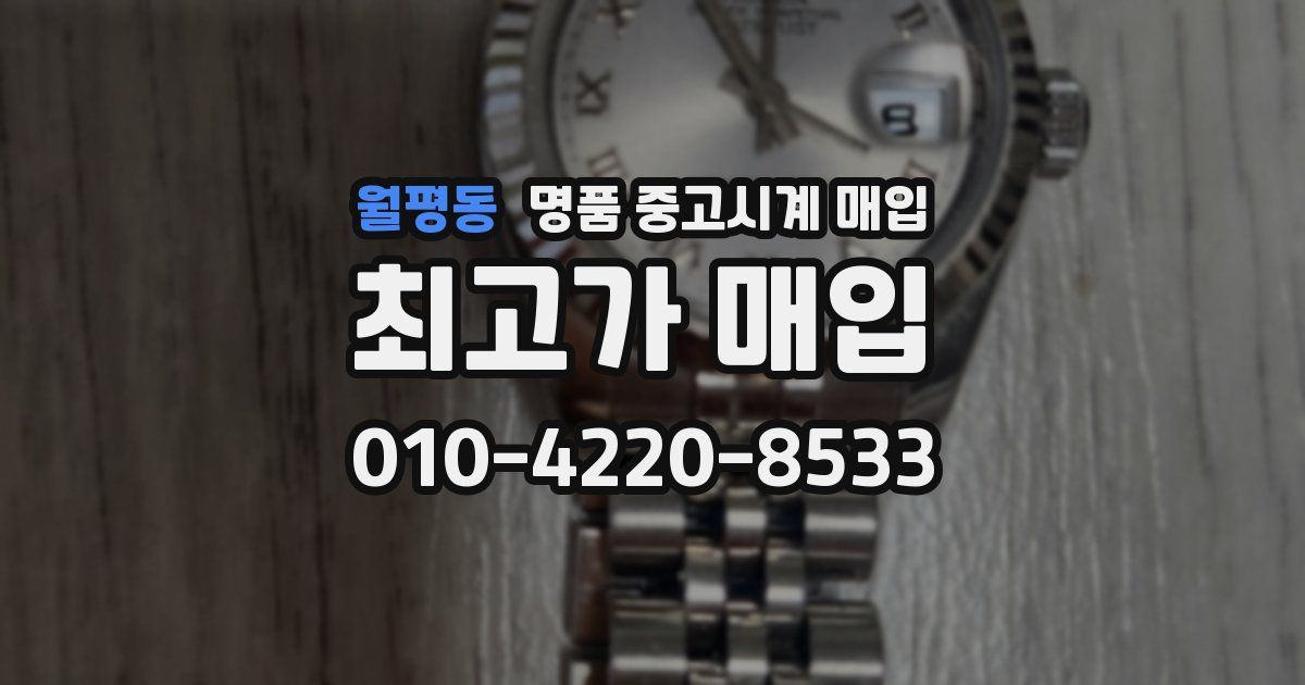 월평동 명품 중고시계 매입