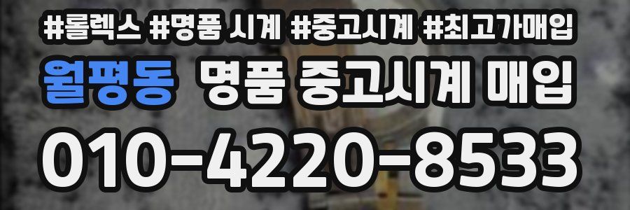 월평동 명품 중고시계 매입