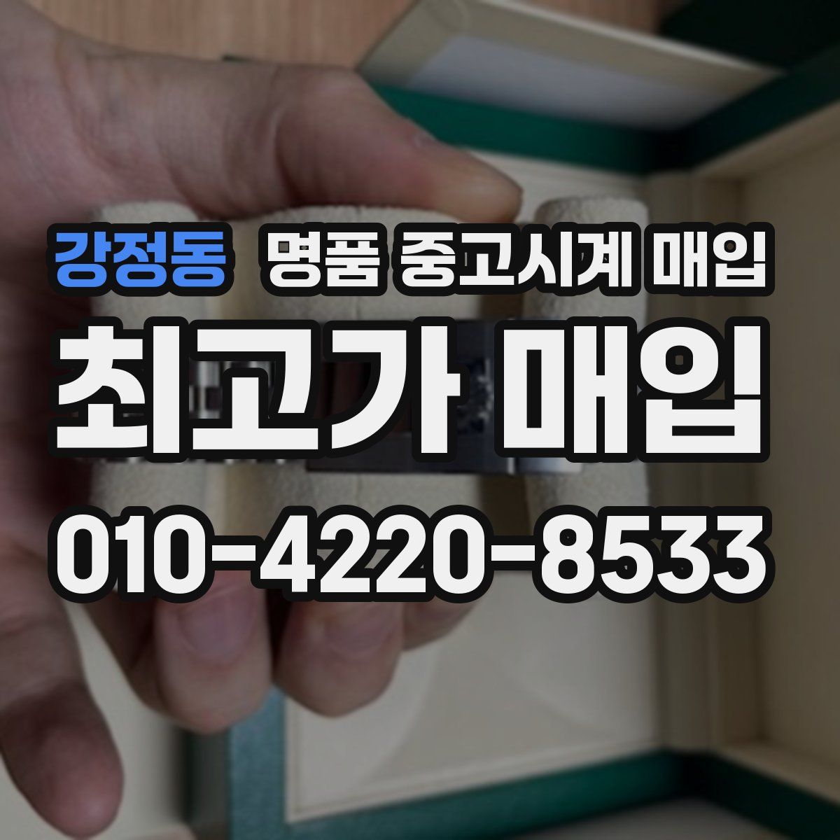 강정동 명품 중고시계 매입