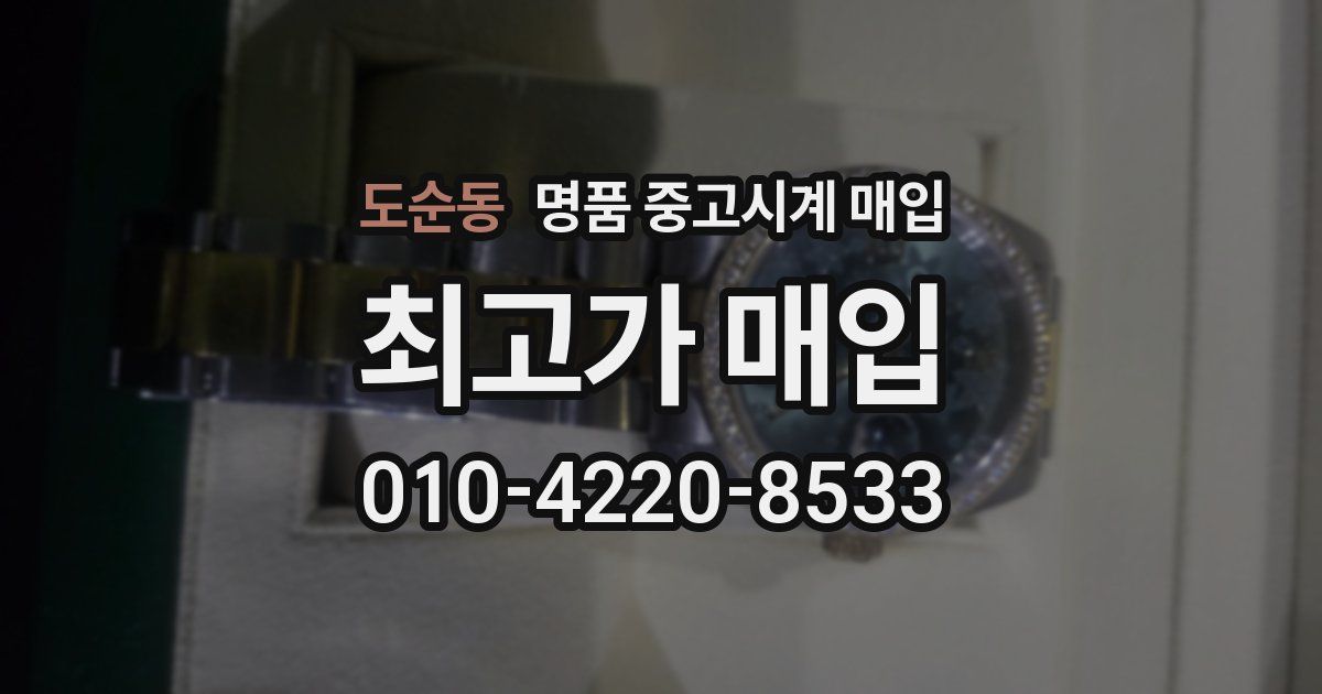 도순동 명품 중고시계 매입