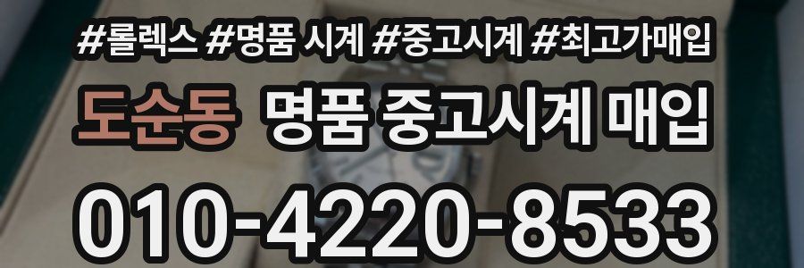 도순동 명품 중고시계 매입
