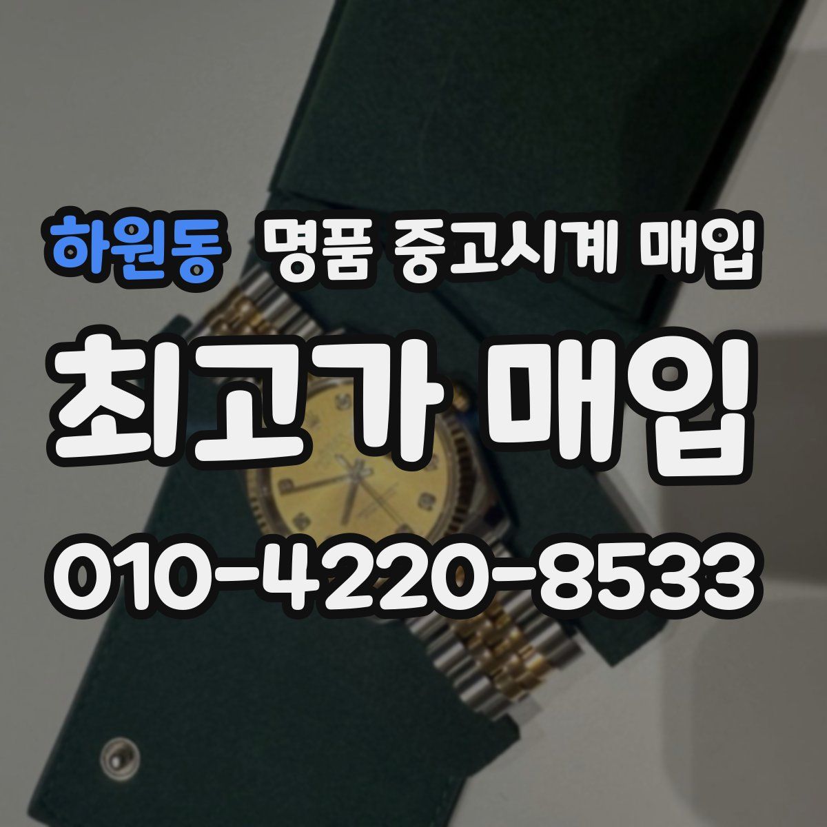 하원동 명품 중고시계 매입