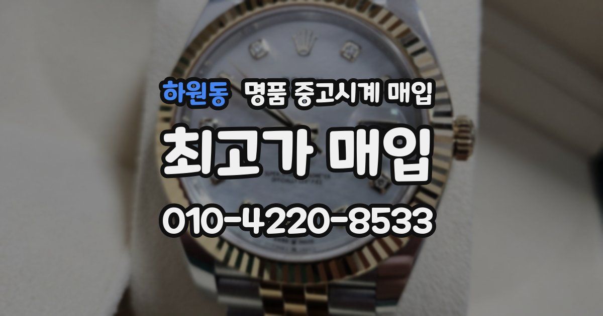 하원동 명품 중고시계 매입