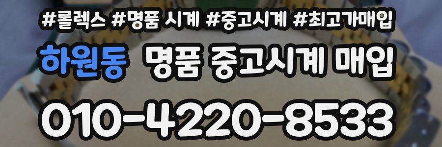 하원동 명품 중고시계 매입
