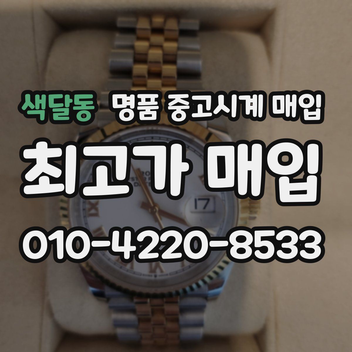 색달동 명품 중고시계 매입